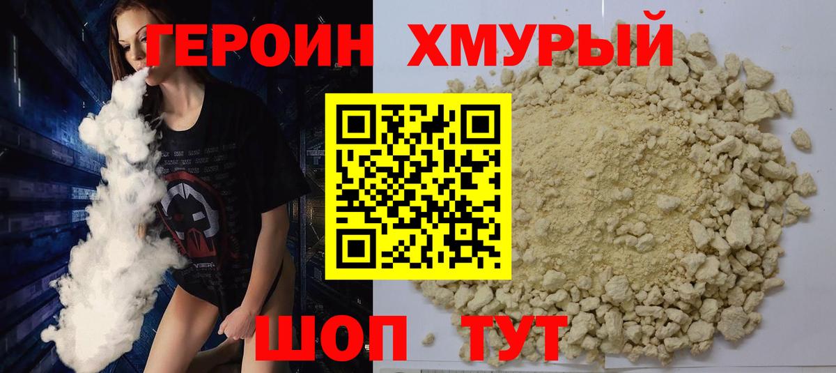 Героин хмурый Миасс